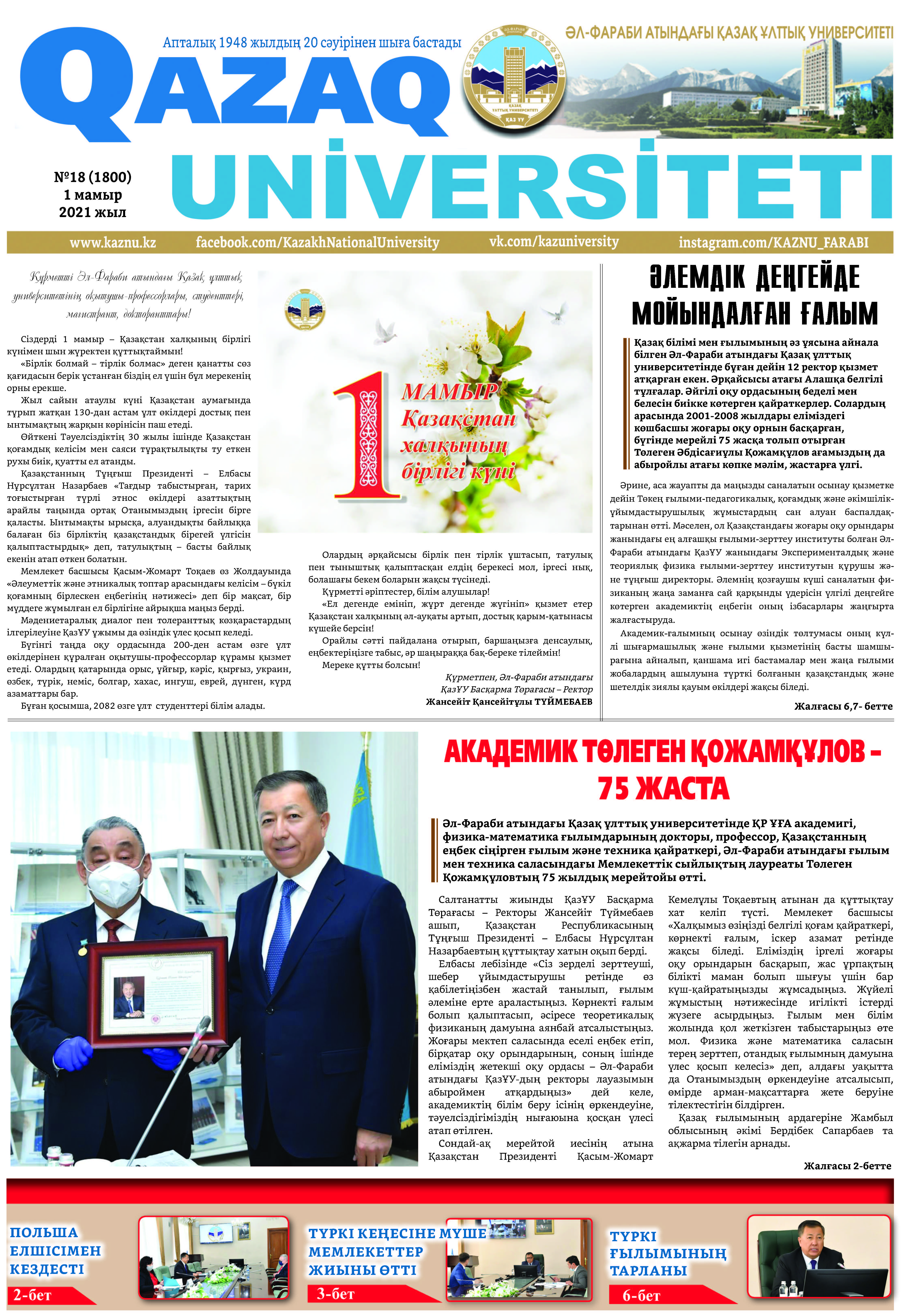 №18 1 мамыр 2021.pdf